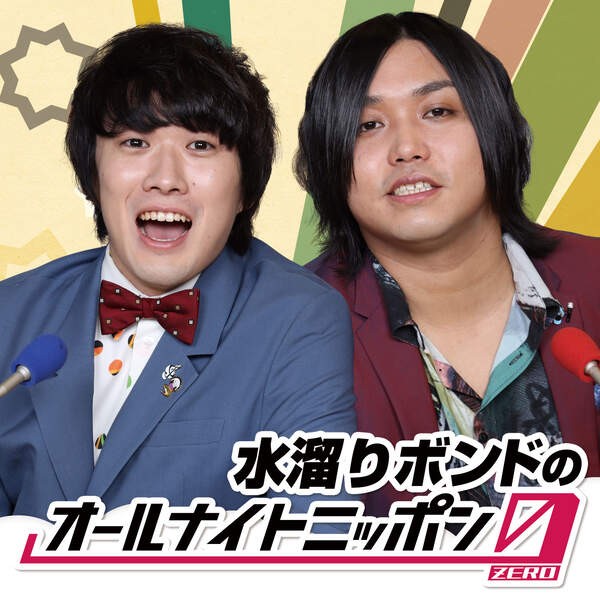 ZAK_99999's tweet image. 2020/07/30 水溜りボンドのオールナイトニッポン0(ZERO) #0Zero 
traffic.omny.fm/d/clips/671225… via @PodcastAddict