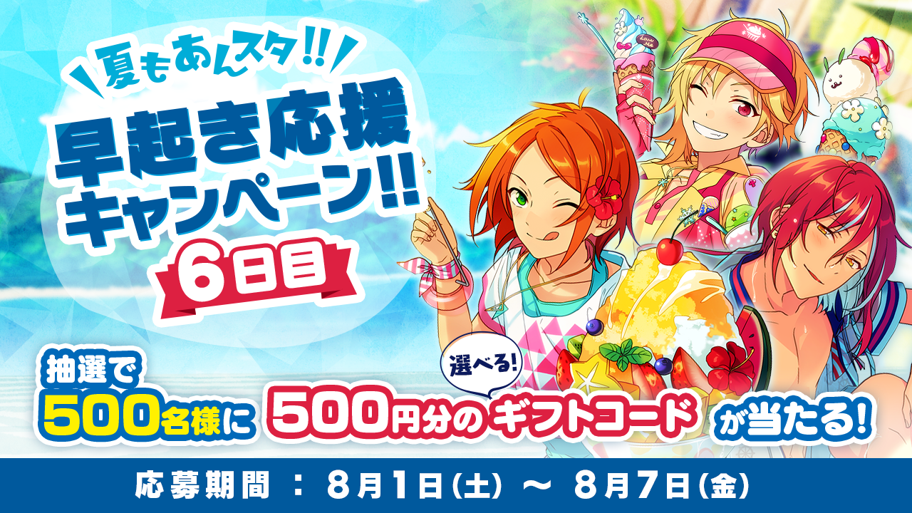 あんさんぶるスターズ 公式 夏もあんスタ 早起き応援キャンペーン6日目 抽選で 選べるギフトコード500円分 を500名様にプレゼント 毎日参加可能 参加方法 Ensemble Starsをフォロー この投稿をrt 下記