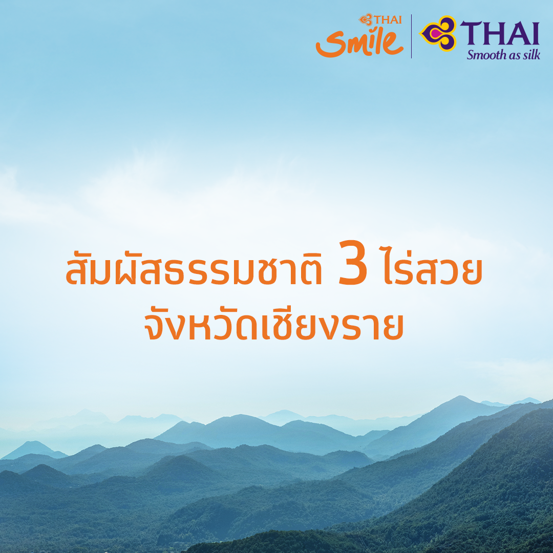 ThaiSmileAirway's tweet photo. ไทยสมายล์ชวนคุณมาสูดอากาศให้เต็มปอด ในบรรยากาศแบบ Green Season กับ 3 ไร่สวย ในจังหวัดเชียงราย
#THAISmile #THAISmileAirways #ThaiAirways #SmileTouch #ChiangRai https://t.co/ENTJs9sDyQ