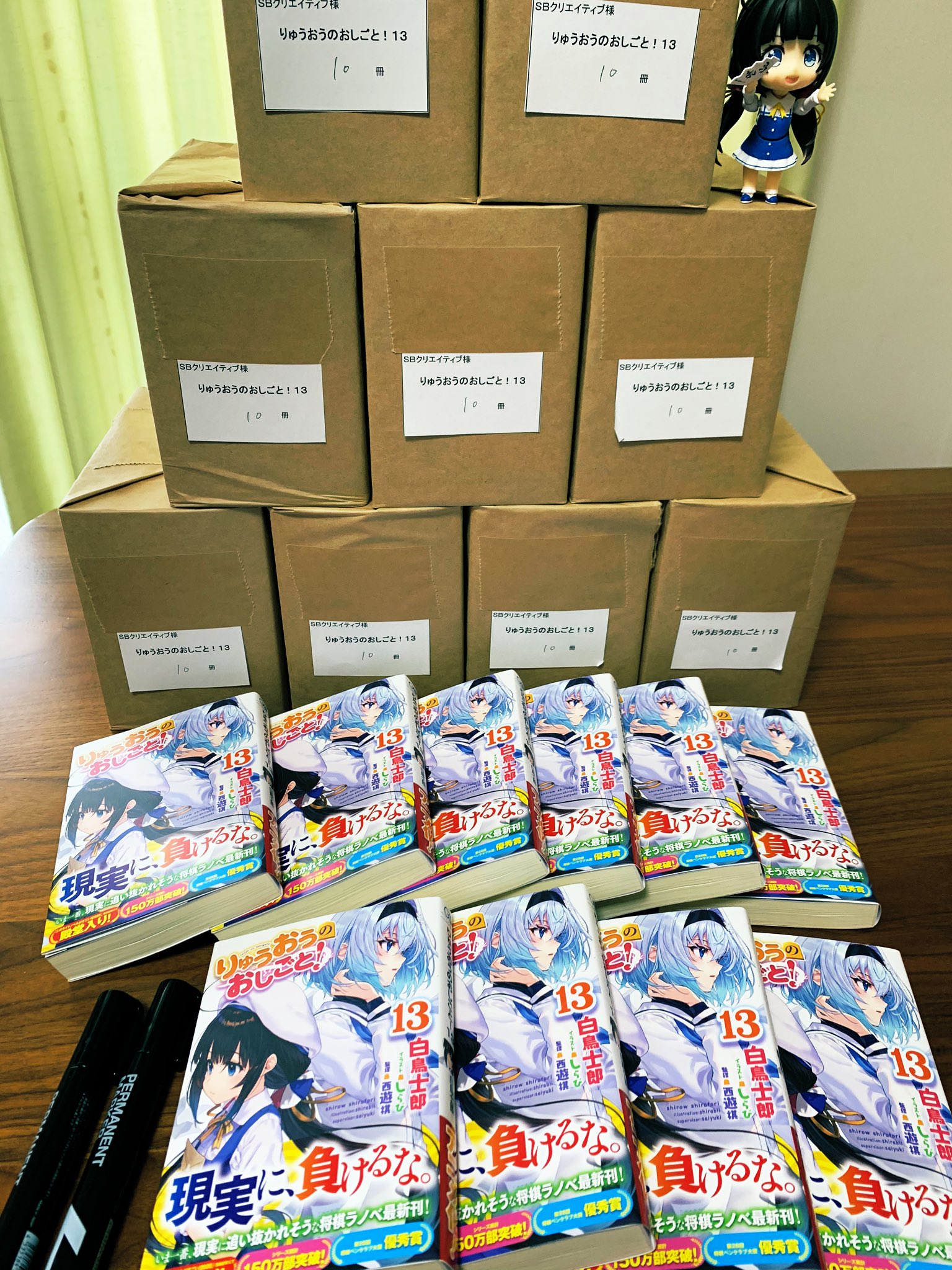 白鳥士郎 出版社が りゅうおうのおしごと 13巻をダンボール2箱分 100冊も送ってくれました サインペン2本と一緒に 手元には1冊も残らず サインを書いて送り返します 現実に 負けるな やかましいわ T Co Blhg1nxftk