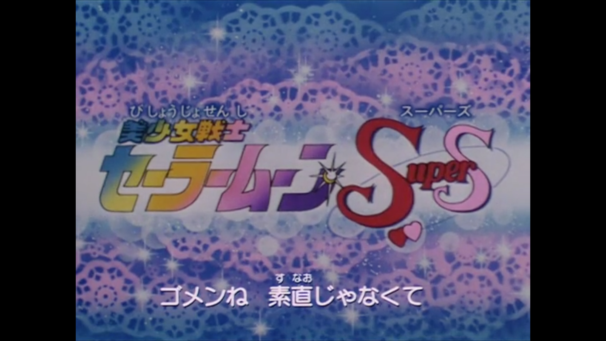 めざしの味噌煮 美少女戦士セーラームーンsupers Op 放送当時版 T Co Gc0dw10fmc Youtube より ロゴが挿し変わってるの知らんかった そんなにハーケンクロイツに見えるか