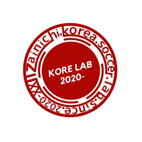 在日コリアサッカー研究部 Korelab Twitter