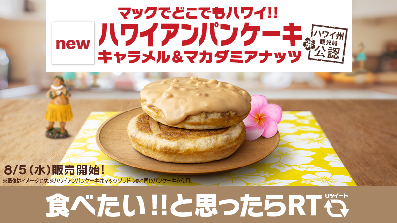 マクドナルド 新登場 ハワイアンパンケーキ メイプル風シロップ入りのパンケーキにマカダミアナッツの入った風味豊かなキャラメルクリームをかけて食べれば ハワイ気分を満喫できます 食べたいと思ったらrt 8 5 水 から マックでどこでも