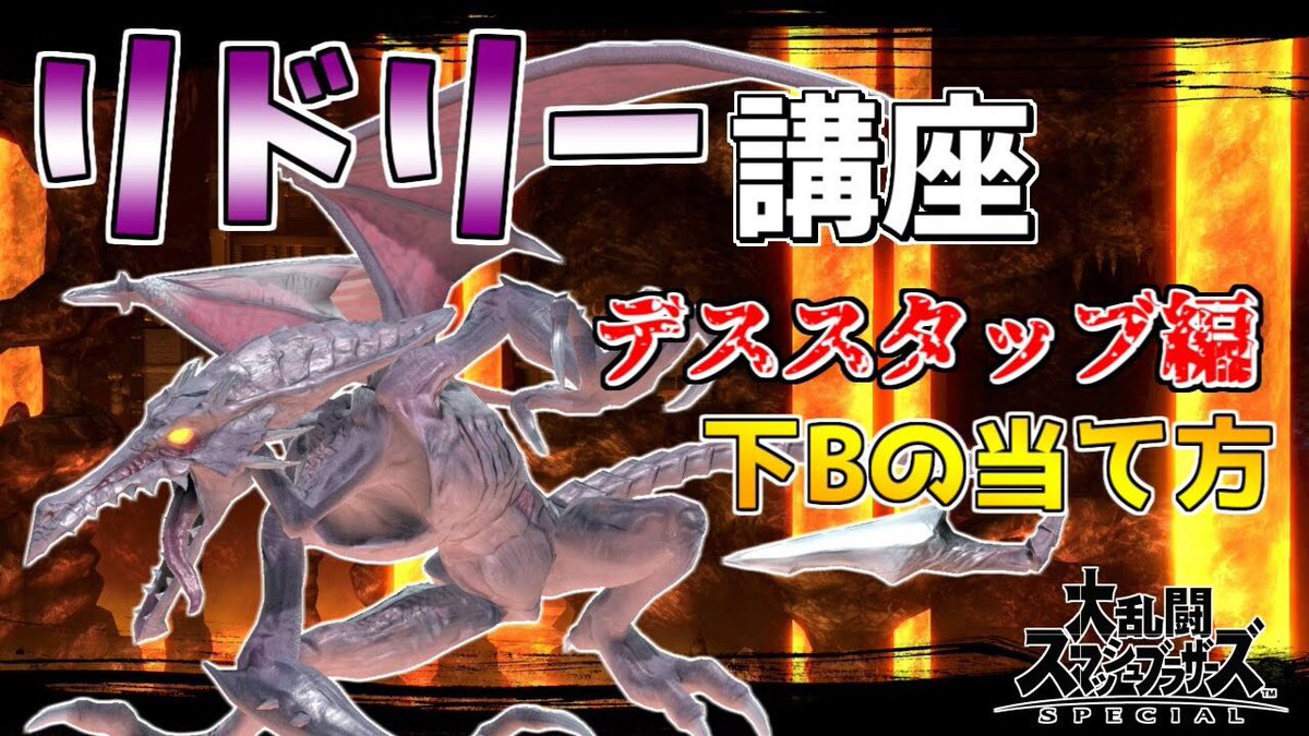 ナガレ Youtube スマブラsp リドリー使い必見 下bの当て方講座 第2段 T Co Wwtboziiuo T Co Ov0dbrnk90 Twitter