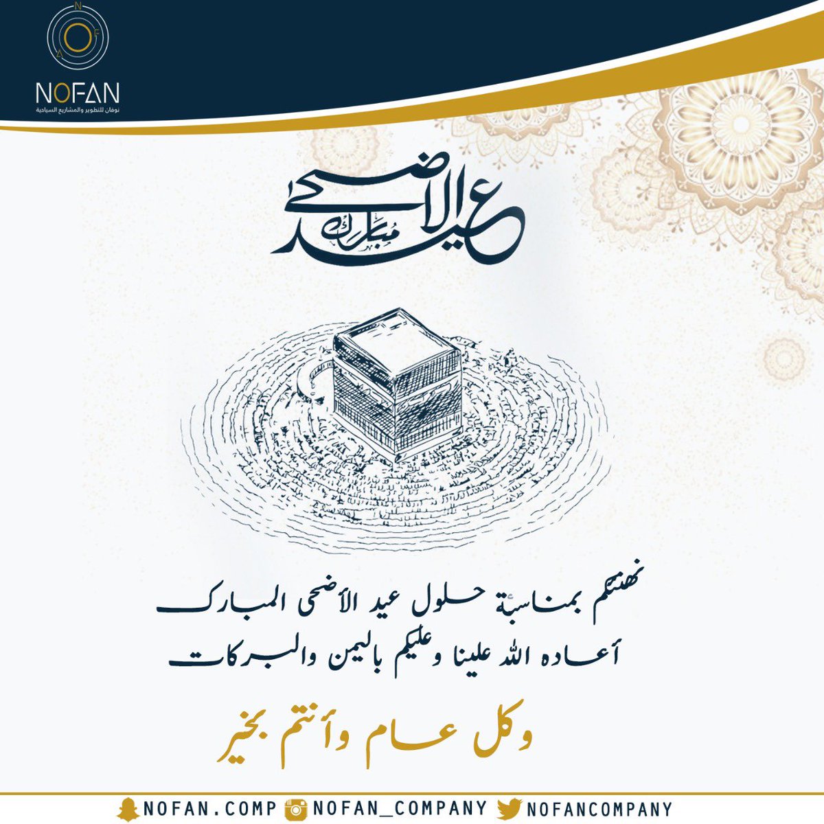 NOFANCOMPANY's tweet photo. دٌرر نوفان تهنئكم بحلول #عيد_الاضحى⁠ ⁠ المبارك، أعاده الله علينا وعليكم بالخير واليمن والبركات🙏🏻💛 https://t.co/StvGvN8Aca