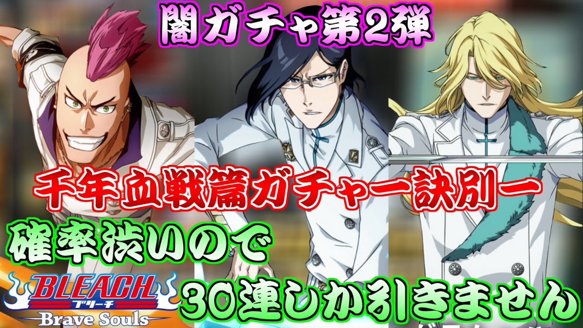 千年血戦篇ガチャ
