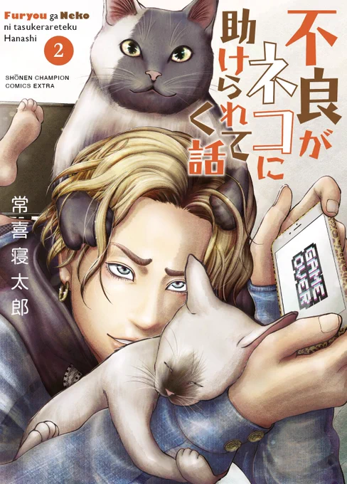 ?不良がネコに助けられてく話?2巻情報?
単行本でしか見られないオリジナル書き下ろし27P、イラストカット、タカシとネコとのショートショートストーリー全9話収録!
カバーをめくるとタカシのTwitterプロフィールが見られます?

8月6日発売予約はこちらから?
https://t.co/1yWxXgzm3l 
