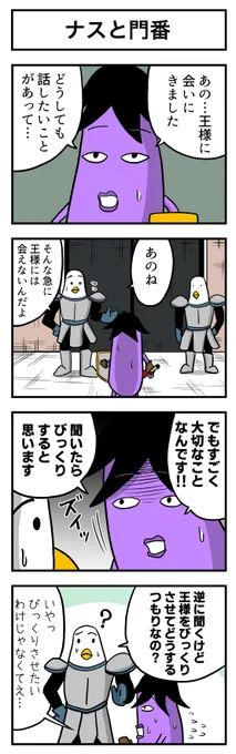 ナスの剣士 第6話 (1/4)
#漫画が読めるハッシュタグ #創作漫画 #ギャグ漫画 #漫画 #マンガが読めるハッシュタグ #マンガ #ナスの剣士 