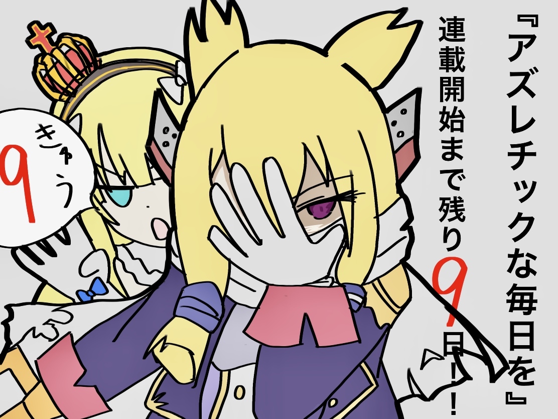 nokogara's tweet photo. 『アズレチックな毎日を』残り9日 #アズールレーン #碧蓝航线 #クイーン・エリザベス(アズールレーン) #ウォースパイト(アズールレーン) https://t.co/Ff4O2Sz03K https://t.co/27YG37SIJS
