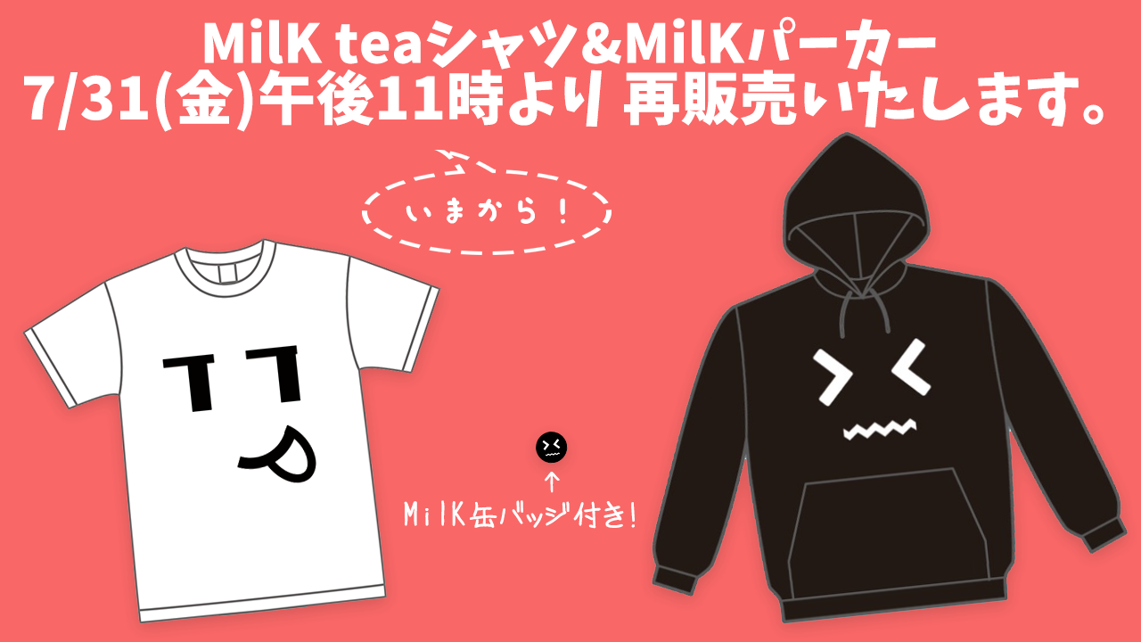モリモリあつし 2日目南り 21b Milk Teaシャツ Milkパーカー 再販受注予約の締め切り明日までです ヤバ 忘れてて注文できなかったとか無いように今のうちに是非 T Co Tnwr4hremw Twitter