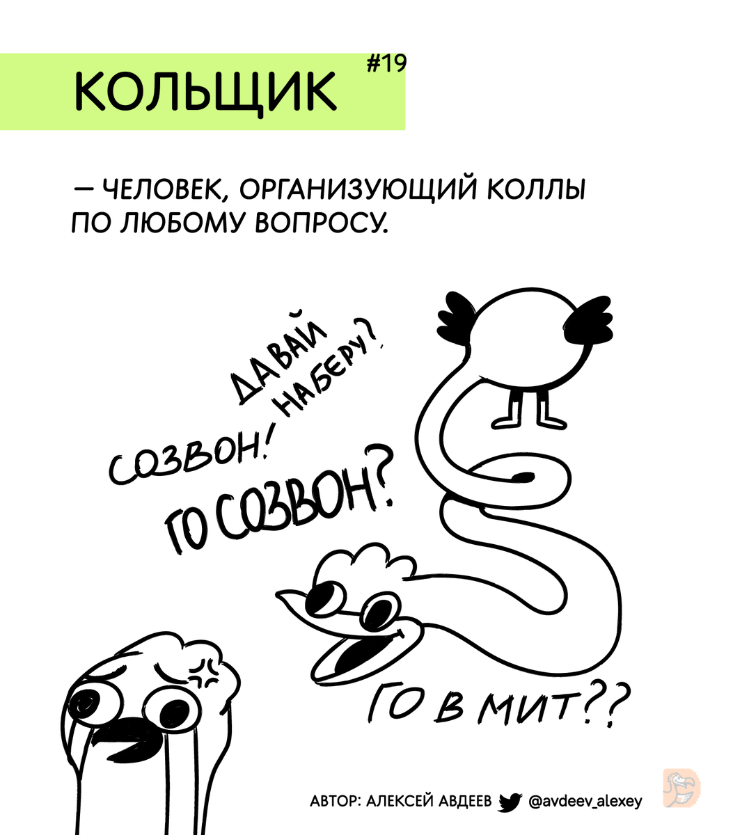 DodoEngineering's tweet image. Словарь редких IT-терминов #19: Кольщик — человек, организующий созвоны по любому вопросу. 

Мы продолжаем делать комиксы с внешними авторами. Вы знаете мемные IT-словечки? Присылайте, будем рисовать. За спецколлаборацию огромное спасибо @avdeev_alexey!