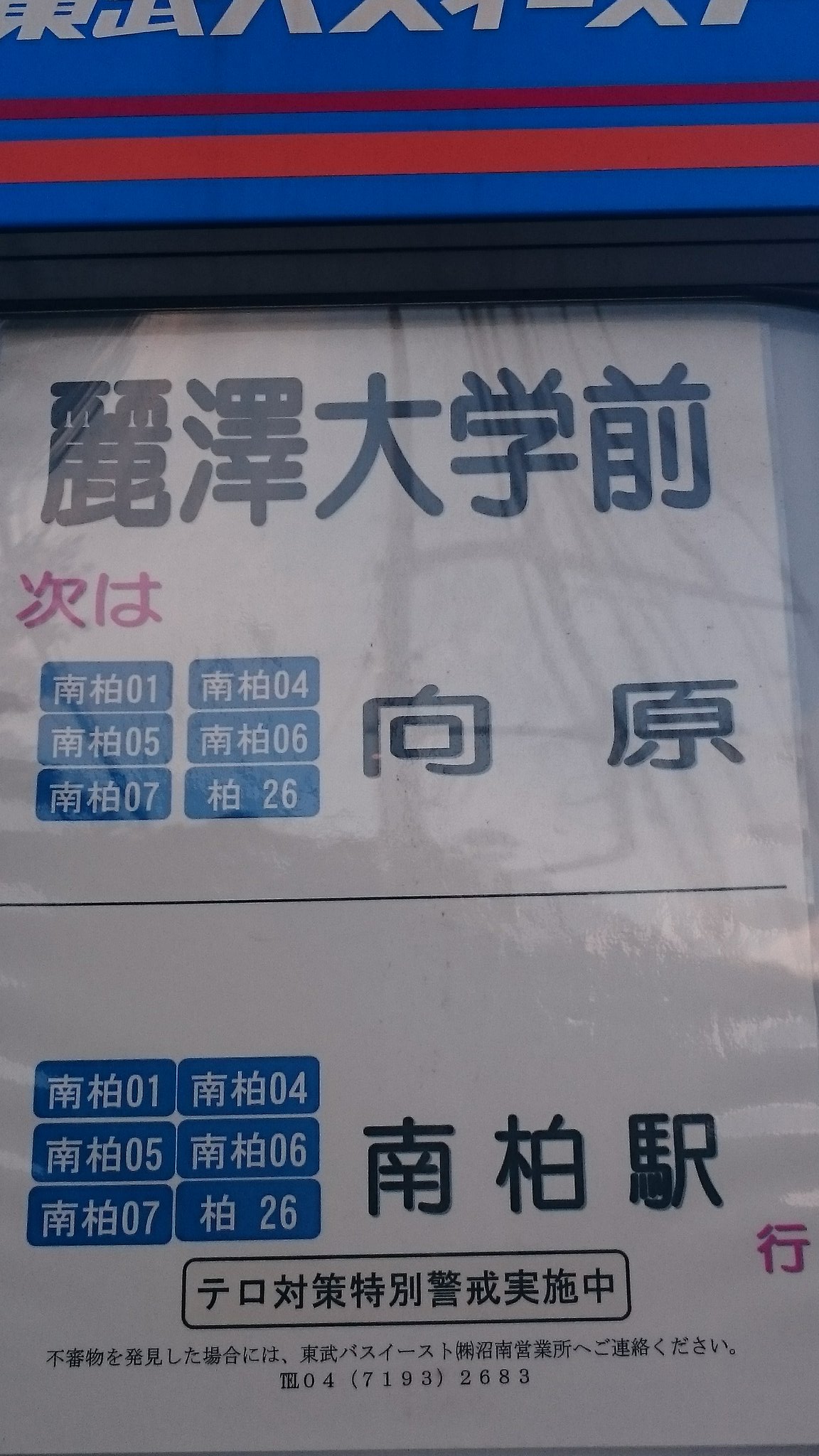 Paul 南柏06 麗澤幼稚園 麗澤中高前 旧 廣池学園 今谷 南柏駅東口線 夕刻の麗澤始発上り便が割と最近廃止されたらしい Twitter