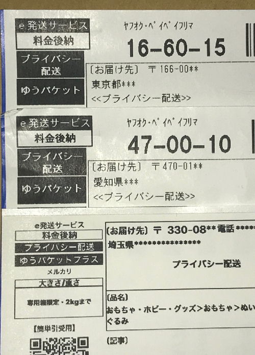 個人向け郵便局利用 : "メルカリ匿名配送利用者は出す際の伝票で