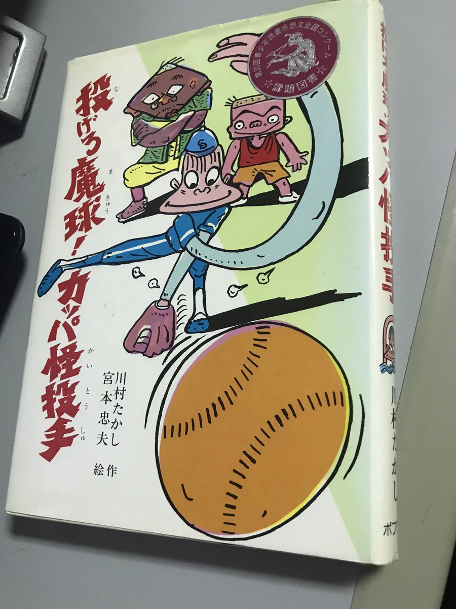 今回出てきた『投げろ魔球!カッパ怪投手』(ポプラ社・川村たかし)、たぶん唯一絶版の本なんですが(『WORLD WAR Z』は文庫版が出てる)、自分含む限られた年代の一部層には思い出深いはず…と思い登場させてしまいました。挿絵も味があってめちゃくちゃ好きだったんですよ。 