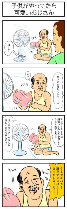 子供がやってたら可愛いおじさん 