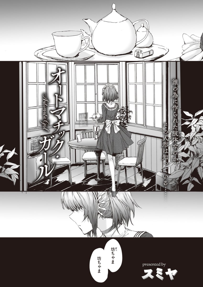 無表情だけど尽くしてくれるメイドアンドロイド 