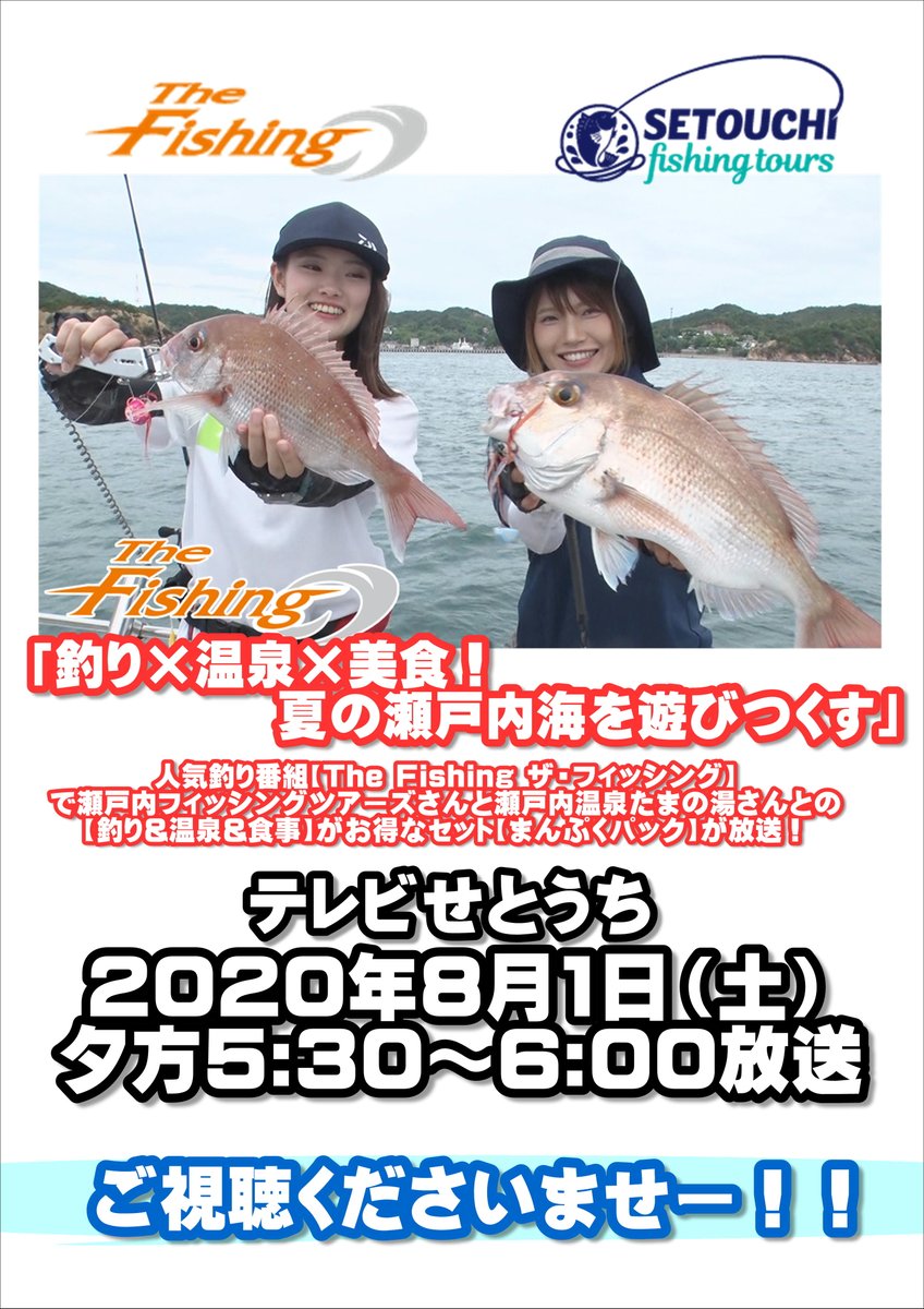 つり具のわたなべ なべちゃんニュース 人気釣り番組 The Fishing ザ フィッシング で瀬戸内フィッシングツアーズさんと瀬戸内温泉たまの湯さんとの 釣り 温泉 食事 がお得なセット まんぷくパック が放送 T Co Aecmhyetvx 是非皆様