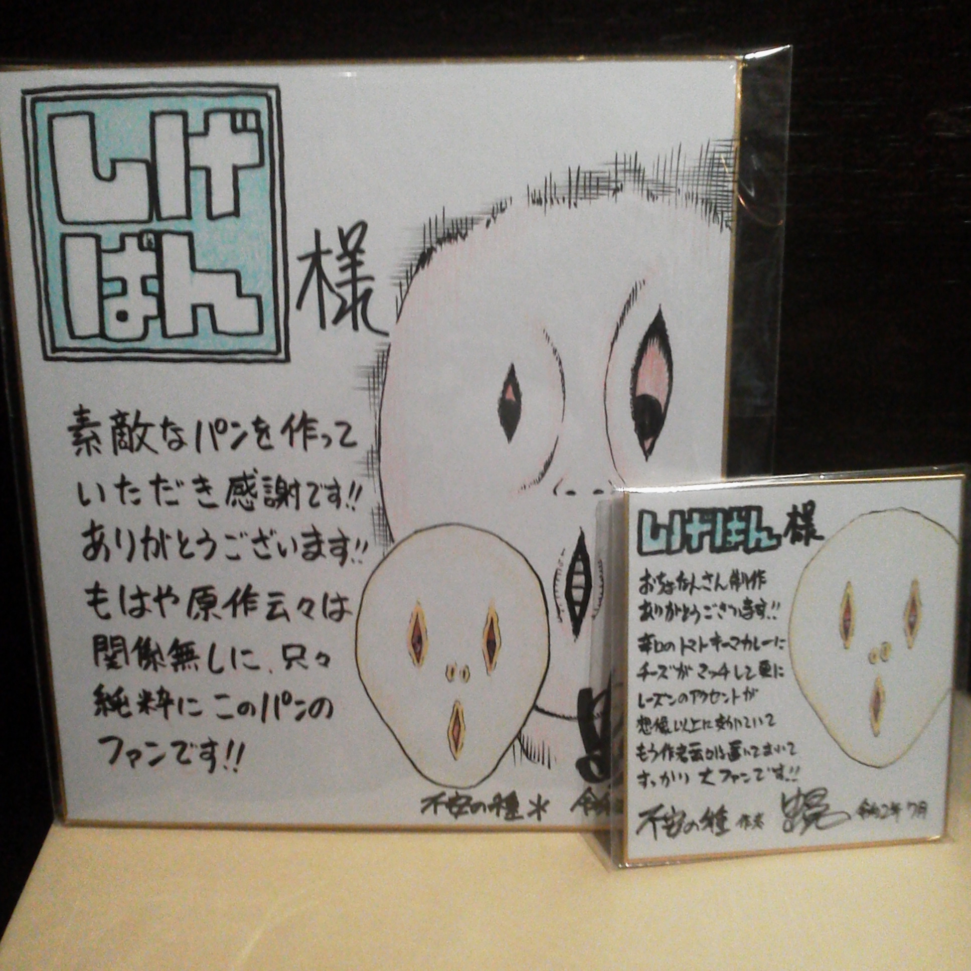 中山昌亮 本日しげぱんさんに色紙 ミニ色紙をお渡ししてきました 八月から売り場展開に使っていただけるそうで いつも本当に有り難うございます 中山昌亮 本日しげぱんさんに色紙 ミニ色紙をお渡ししてきました 八月から売り場展開に使っていただけるそうで いつも本当に有り難うございます