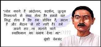 लोग कहते हैं आंदोलन प्रदर्शन और जुलूस निकालने से क्या होता है ? इससे यह सिद्ध होता है कि हम जीवित है, अटल है और मैदान से हटे नहीं हैं। #मुंशी_प्रेमचंद 
उपन्यास सम्राट मुंशी प्रेमचंद्र की जन्म जयंती 31 जुलाई पर जन सरोकारों से जुड़े, मिट्टी से जुड़े महान उपन्यासकार को कोटिशः नमन।