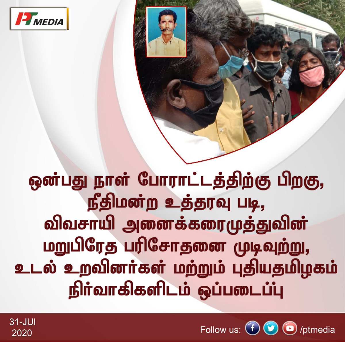 PTMedia4's tweet image. ஒன்பது நாள் போராட்டத்திற்கு பிறகு, நீதிமன்ற உத்தரவு படி, விவசாயி அனைக்கரைமுத்துவின் உடல் மறுபிரேத பரிசோதனை முடிவுற்று, உடல் புதியதமிழகம் நிர்வாகிகளிடம் ஒப்படைப்பு!

@PTMedia4 @PTMparty @DrKrishnasamy @DrShyamKK 

#JusticeForAnaikaraimuthu