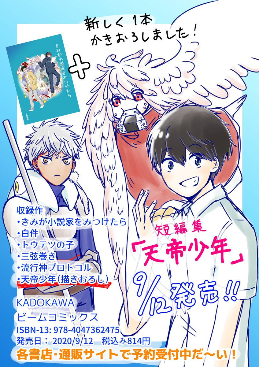 同人短編集「きみが小説家をみつけたら」が新しく「天帝少年」というタイトルでKADOKAWAから9月12日に発売されます〜!コミックス用に新しい短編を丸々一本描き下ろしました!40ページ以上あるよ!短編6本収録でめっちゃ分厚い。予約してくれ〜!!! 