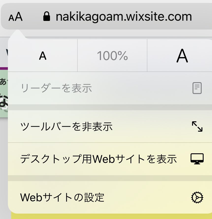 なっきー Safariですとurlの左側のaaのところをタップしていただくと デスクトップ用webサイトを表示 を押してください