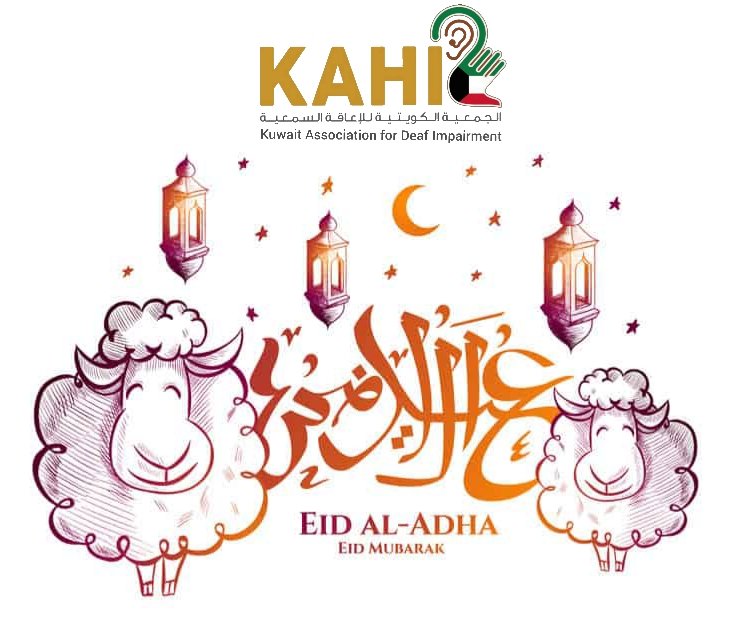 تهنئكم الجمعية الكويتية للإعاقة السمعية بحلول عيد الأضحى المبارك أعاده الله عليكم و تقبل الله منكم الطاعات 🐏🐑

@kahikuw

#الصم #للصم #لغة_الإشارة #الكويت #إعلان #إعلانات_الكويت #معاقين #المعاقين #سمع #سمعية #تحب_الكويت_خلك_بالبيت #كورونا #خلك_بالبيت 

#kahikuw #kuwait #q8