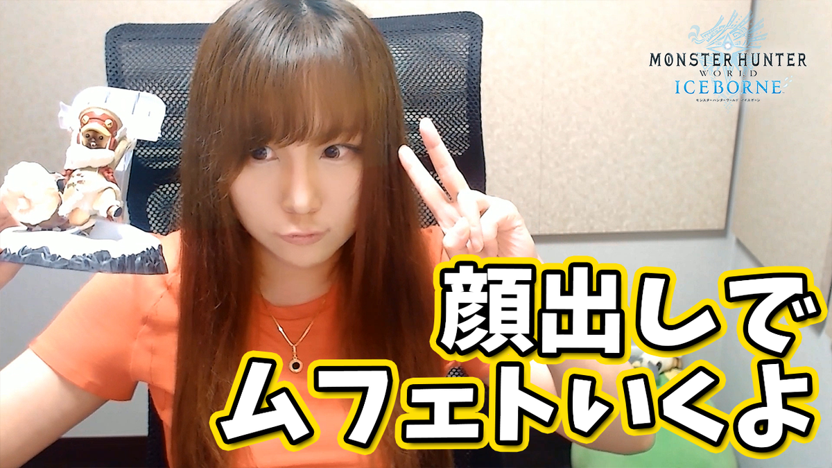 Twitter पर 茶々茶 Mhwi モンスターハンターライズ 21時から23時 Mhwi 茶々茶が顔出しで帰ってきたムフェトジーヴァにいくよ モンハンワールド アイスボーン T Co Hbptpxeexu Youtubeより
