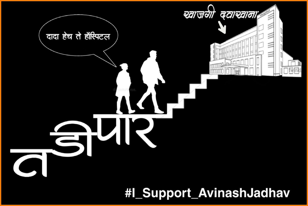 gandhare_sanket's tweet photo. हॉस्पिटल प्रशासनाशी भांडून गोर गरिबांची वाढीव बिल माफ करून घेतली, म्हणून ठाणे पालघर जिल्हाध्यक्ष अविनाश जाधव यांना तडीपारी ....
#isupportavinashjadhav
#MaharashtraWithAvinashJadhav https://t.co/cX56m3V1Db