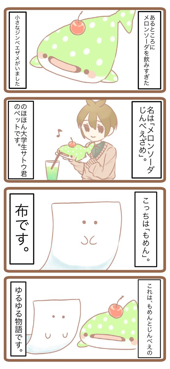 #第12回くらツイ漫画賞 
もめんとじんべえ 