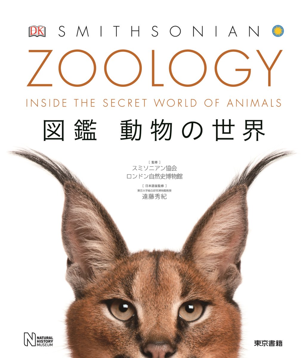 東京書籍出版事業部 در توییتر 新刊 Zoology 図鑑 動物の世界 スミソニアン協会 ロンドン自然史博物館 監修 遠藤秀紀 日本語版監修 想像したこともないほど近くから 動物 たちをみてみよう 躍動感あふれるビジュアルで生き物への好奇心がゆさぶられる 動物