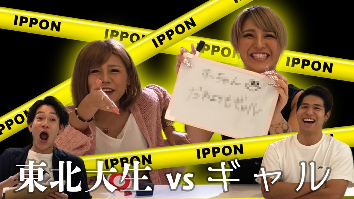 Spring91434407's tweet image. キャバ嬢YouTuber
りことすーちゃんとコラボ！！

りこちゃんはかりそめ天国にも出演してる強者です！！

見たことない人も今回だけでいいから見てほしい！！！！！

【大激戦卍】東北大生vsギャル 大喜利対決！！！【コラボ】 youtu.be/188qllkWaMM