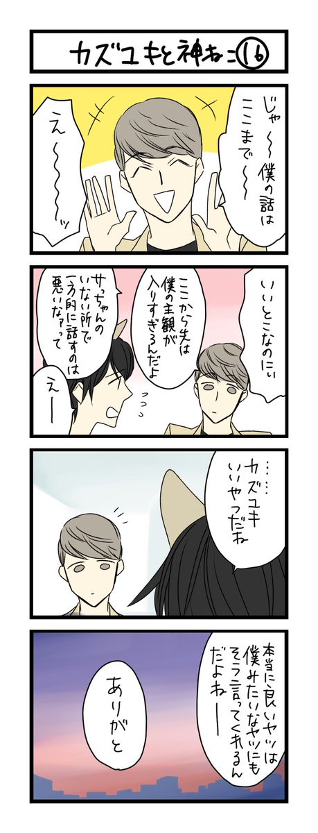【夜の4コマ部屋】カズユキと神ねこ16 / サチコと神ねこ様 第1363回 / wako先生 – Pouch[ポーチ] https://t.co/Vy4pjDbPjo 
