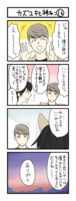 【夜の4コマ部屋】カズユキと神ねこ16 / サチコと神ねこ様 第1363回 / wako先生 – Pouch[ポーチ] https://t.co/Vy4pjDbPjo 