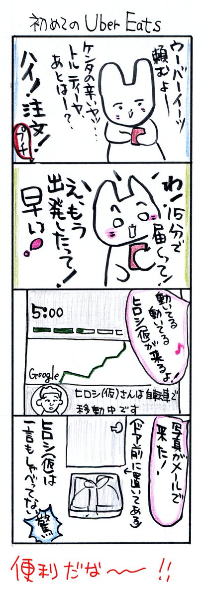 #四コマ漫画
#初めてのUberEats 