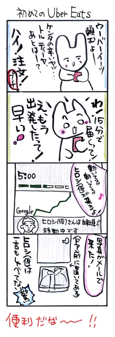 #四コマ漫画
#初めてのUberEats 