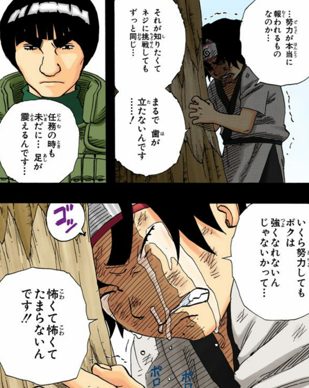 漫画 アニメ名言bot 在 Twitter 上 努力が本当に報われるものなのか いくら努力しても 僕は強くなれないんじゃないかって 怖くて怖くてたまらないんです ロック リー Naruto 7732 T Co Eqciuc57l2 Twitter