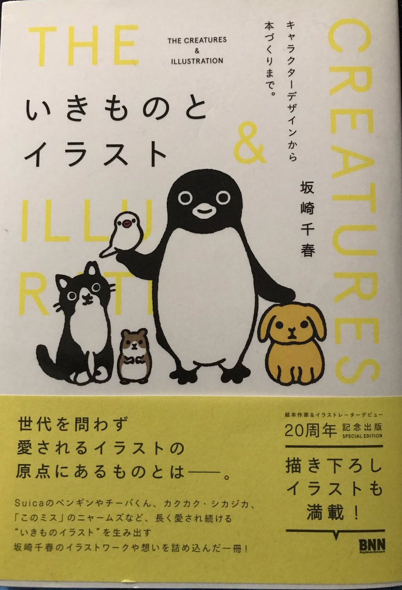 夜泣き 編集部 Suicaのペンギン の作者は他にも様々なキャラクターを世に出し続けている ハッと目を引き そしていつまでも眺めていたくなる いきものとイラスト Bnn新社 18 には そうしたキャラクターを生み出す過程が記録されている 可愛さと 夜泣き 編集部 Suicaのペンギン の作者は他にも様々なキャラクターを世に出し続けている ハッと目を引き そしていつまでも眺めていたくなる いきものとイラスト Bnn新社 18 には そうしたキャラクターを生み出す過程が記録されている 可愛さと