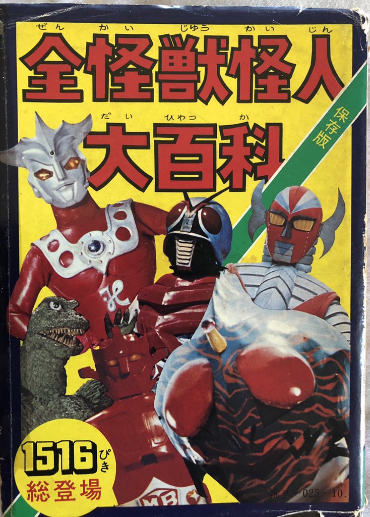 原色怪獣怪人大百科 ケイブンシャ 原色怪獣怪人大百科 当時物 の展示中 || Museum of