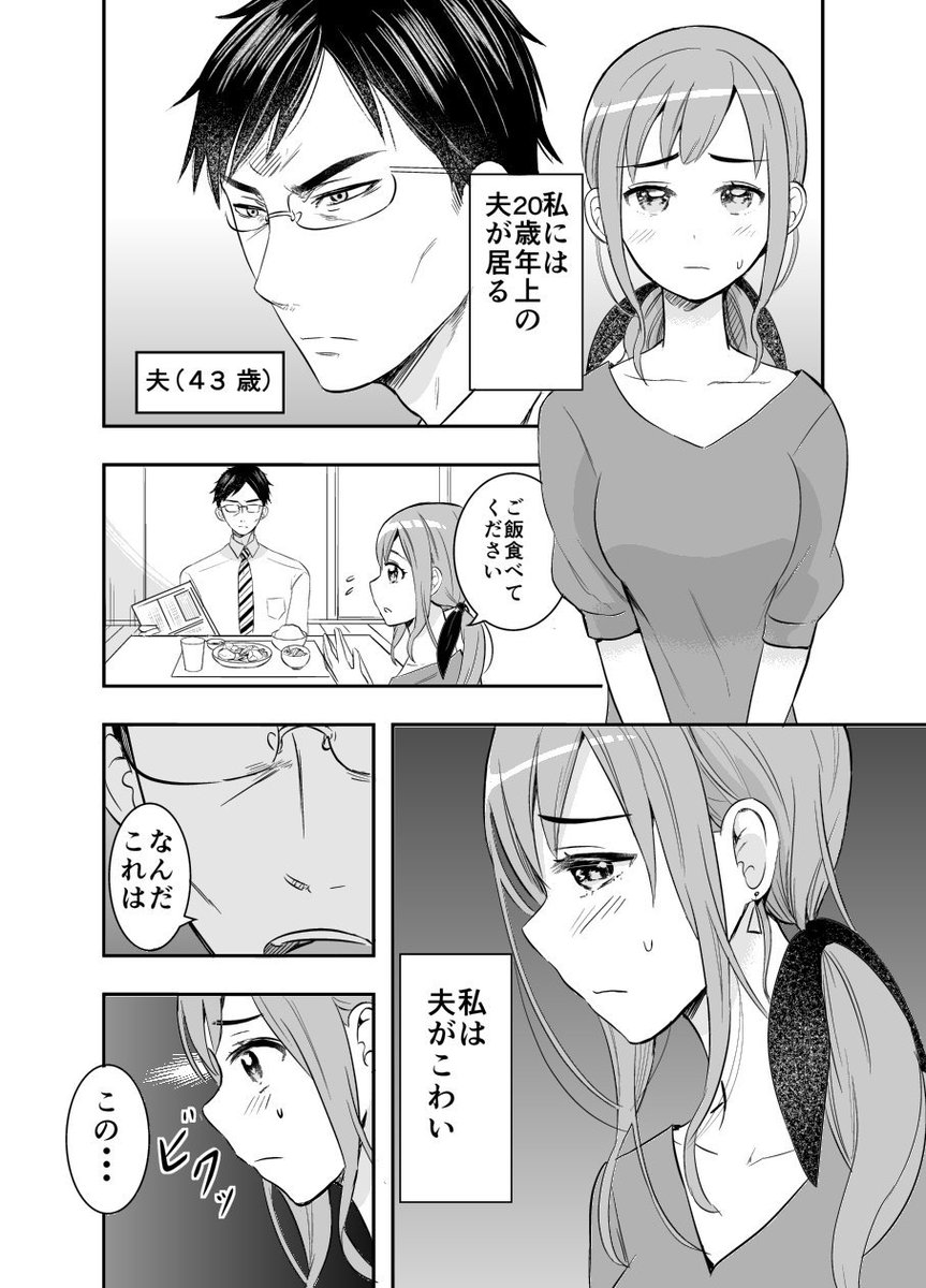 20も年上の夫が怖い 
#第12回くらツイ漫画賞 