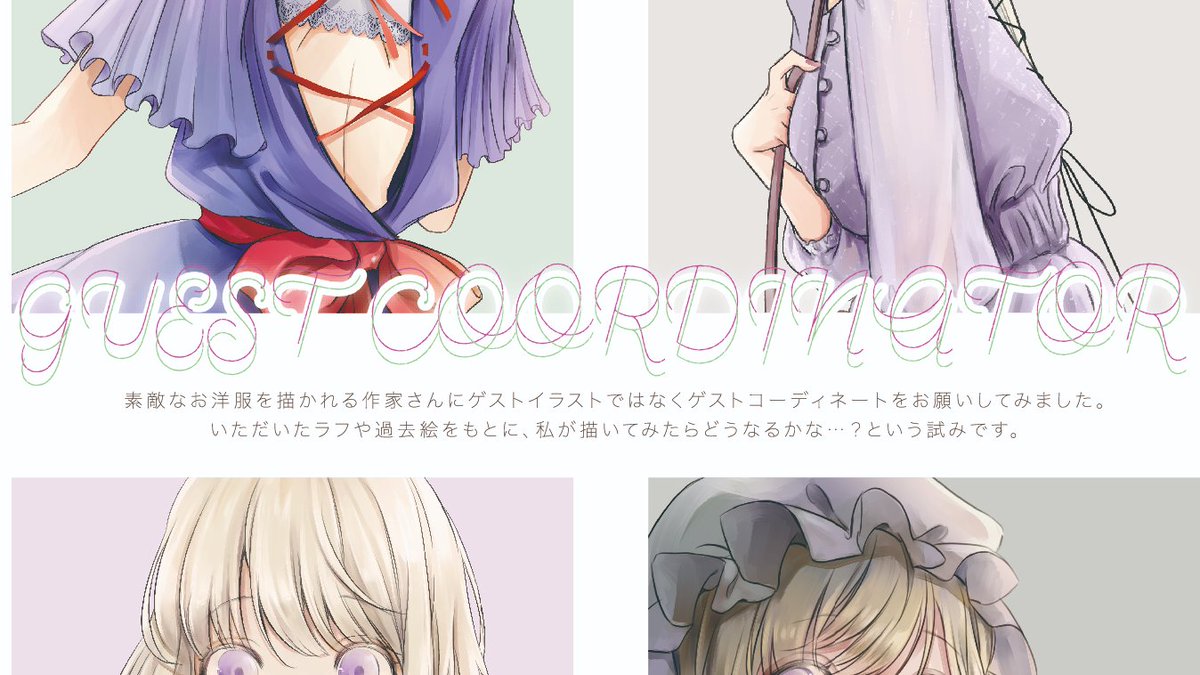 【サンプル】新刊『Ms.Lavender』

メリーちゃんがたっぷり詰まった秘封本です。
春〜夏コーデをメインに秘封で合わせて31パターン収録!企画としてゲストコーディネーター様を5名お迎えし、そちらも描かせていただきました。

20p/フルカラー/会場価格¥1,000/後日通販
#名華祭14 