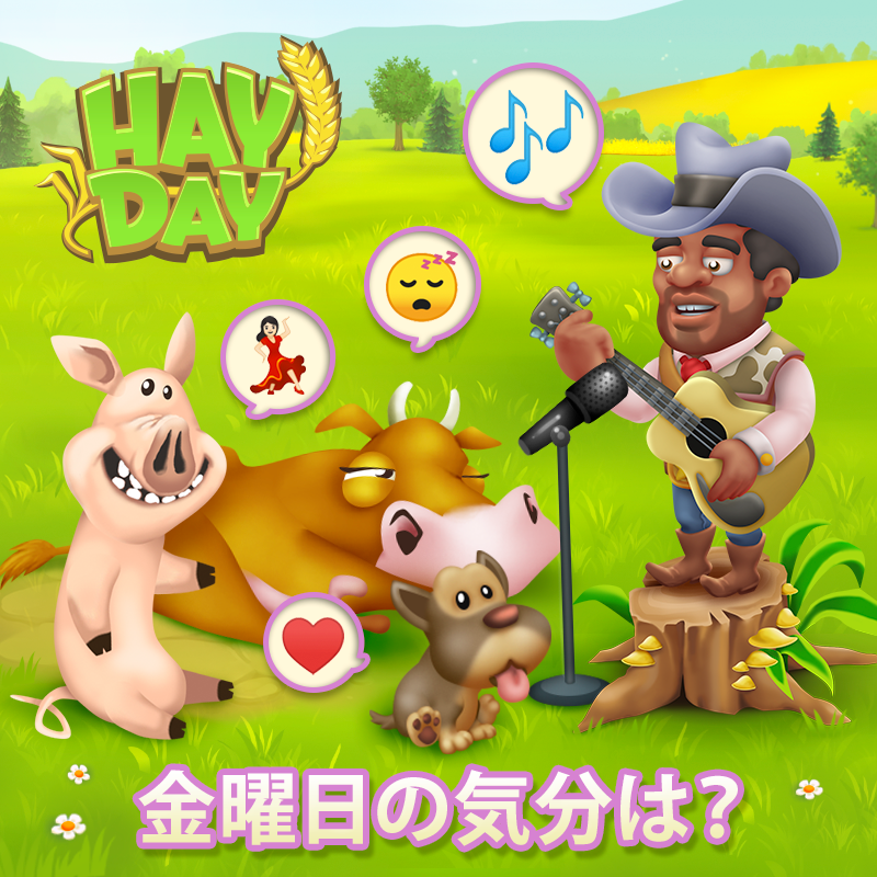 ヘイ デイ公式 今日は金曜日 本日の気分はいかがですか 絵文字でぜひお知らせください ヘイデイ