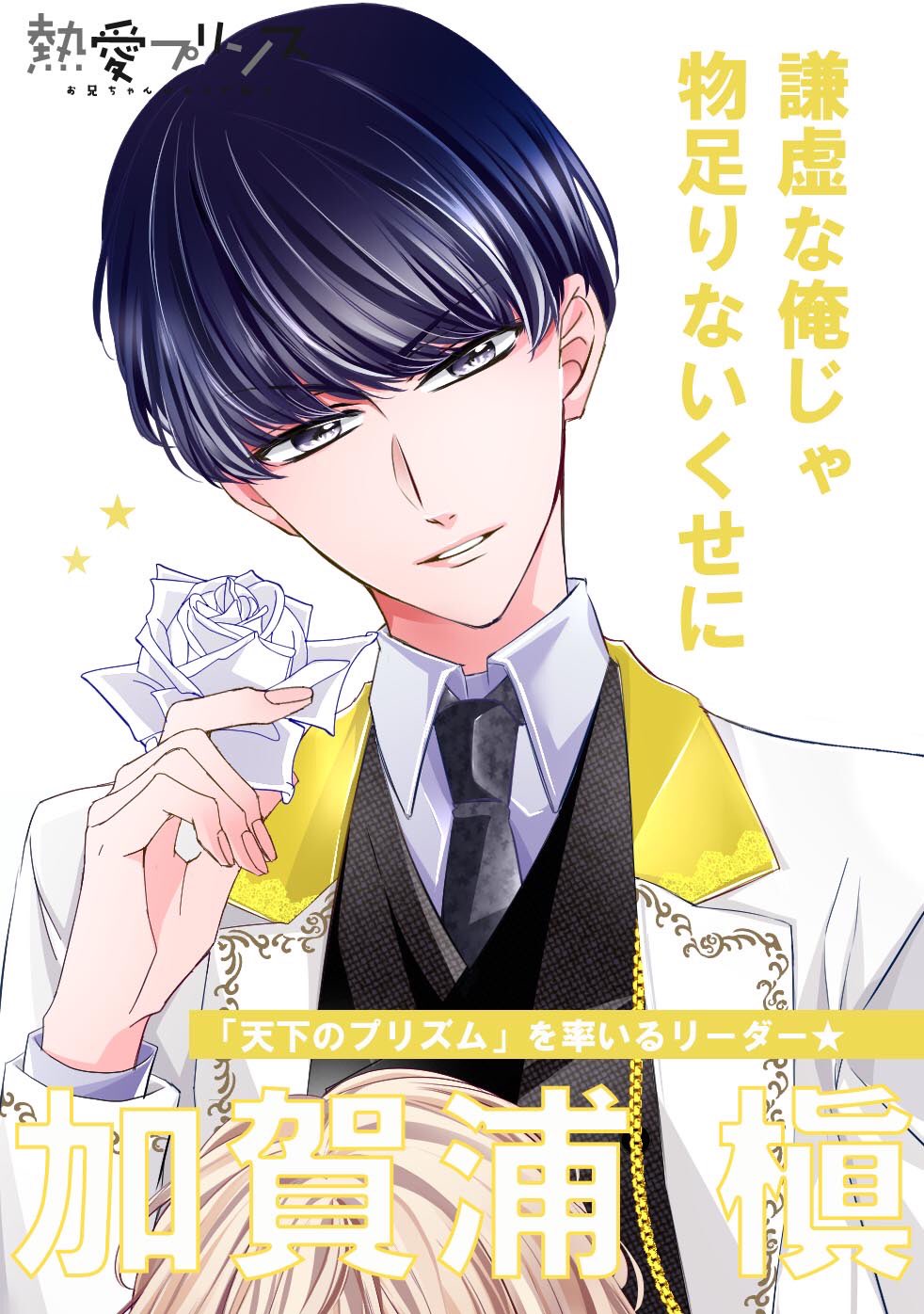 熱愛プリンス 単話売】熱愛プリンス お兄ちゃんはキミが好き 85話 (コイハル