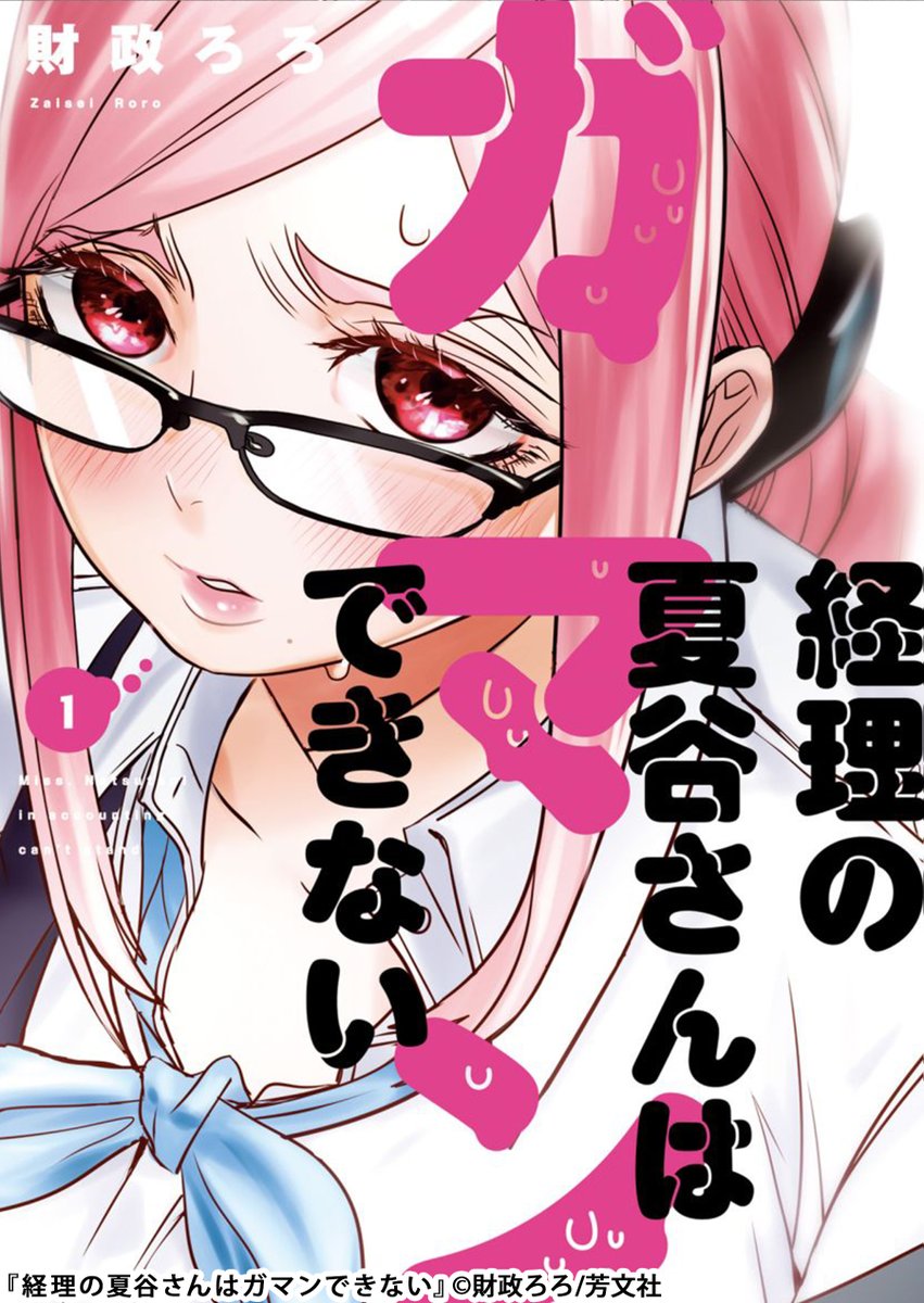 まんが王国 公式 毎日最大45 還元 على تويتر 冷静沈着な夏谷さんと ミスの多い桜野さんは職場でも 合わない2人 と言われている けれどそんな2人には とある秘密があって 経理の夏谷さんはガマンできない まんが王国 試し読みはこちらから