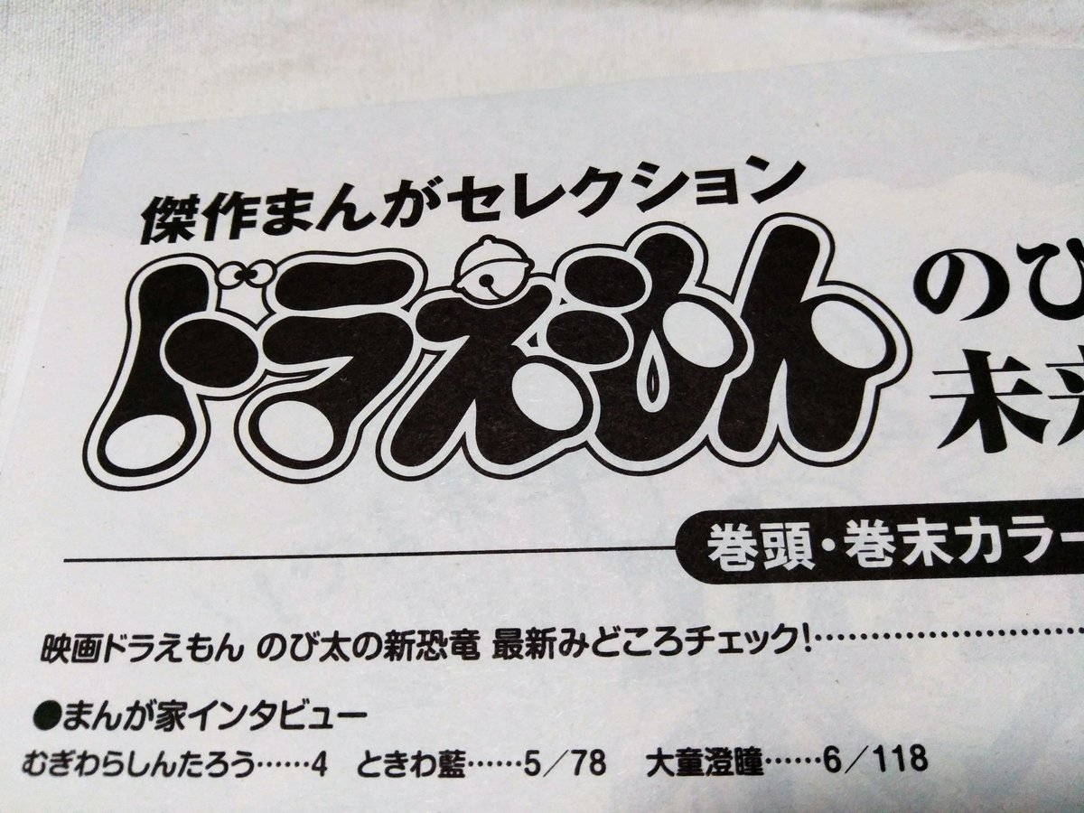 稲垣高広 仮面次郎 در توییتر ドラえもんまんがセレクション のび太とぼくらの未来 スペシャル をコンビニで買ってきました のび太の新恐竜 の公開日がのび太の誕生日であることから ぼくの生まれた日 をはじめのび太の人生や未来をテーマとしたお話が 稲垣高広 仮面次郎 در توییتر ドラえもんまんがセレクション のび太とぼくらの未来 スペシャル をコンビニで買ってきました のび太の新恐竜 の公開日がのび太の誕生日であることから ぼくの生まれた日 をはじめのび太の人生や未来をテーマとしたお話が