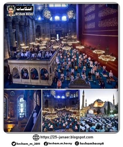 أول صلاة عيد في مسجد آيا صوفيا الكبير