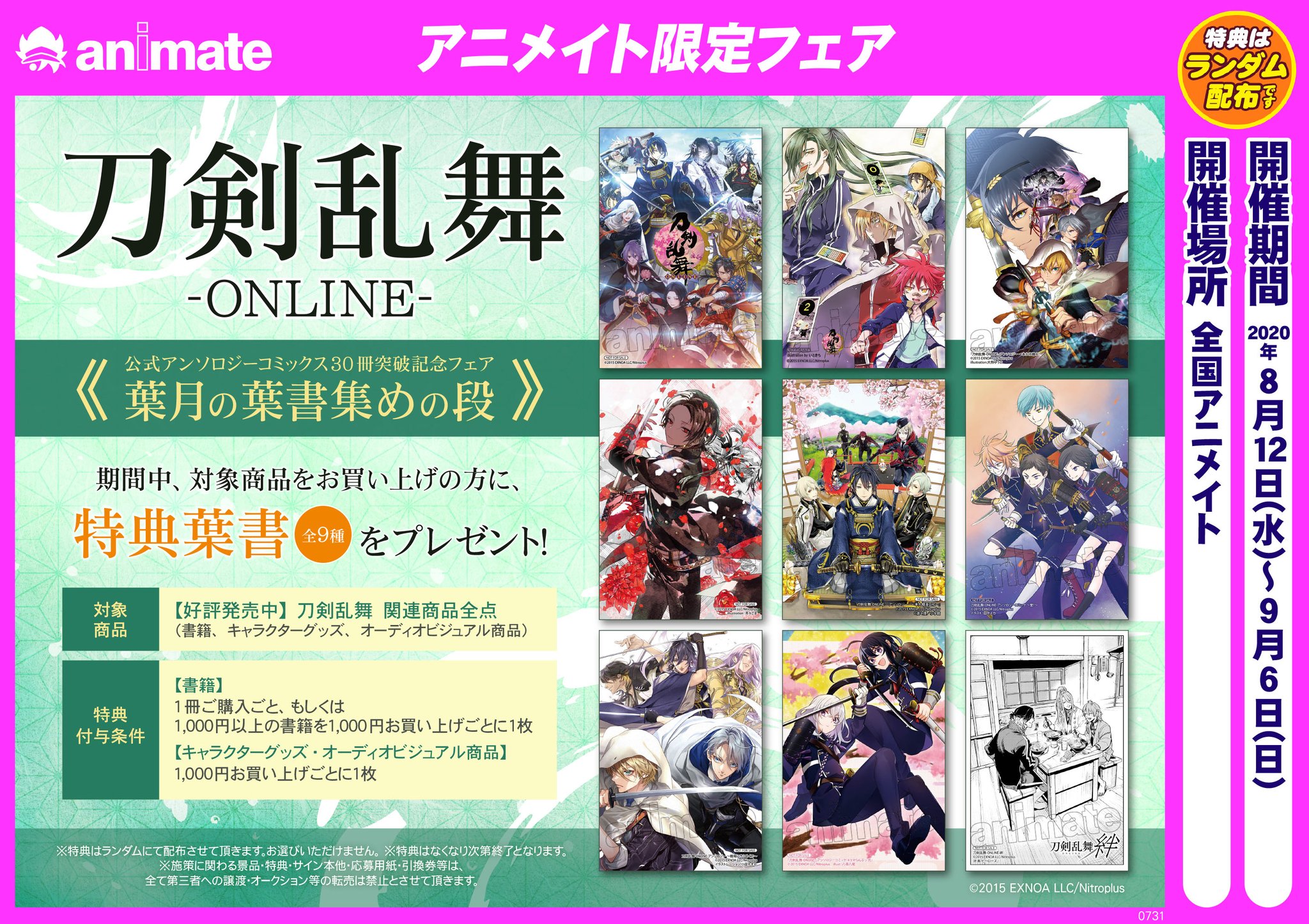 アニメイト 本チーム No Twitter アンソロジー企画 刀剣乱舞 Online 絆 が掲載される 月刊ヒーローズ 9月号ですが 実はアニメイトでもお買い求めいただけます 8 12からスタート予定の刀剣乱舞フェアの対象商品です 特典はフェア開始後のお渡しですが 特典と
