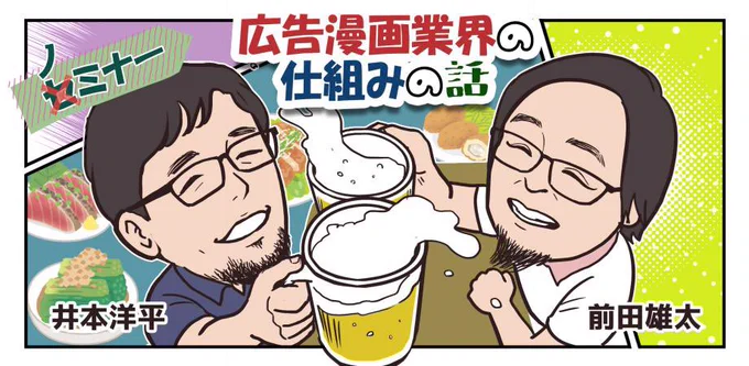 フーモア井本さんまんがたり前田さんのノミナー拝聴いやー広告漫画業界奥が深いっすわ自分で営業できるの褒められたの嬉しい(しかもどでんちゃんはデザインも出来るよ)#マンガBAR週刊グッドナイト 行ってみぁい 