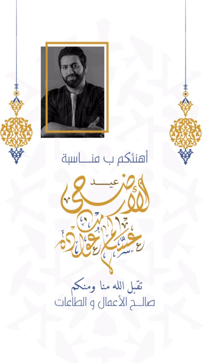 عيد أضحى مبارك. وكل عام وأنتم وأحبابكم بخير وصحة وسلامة