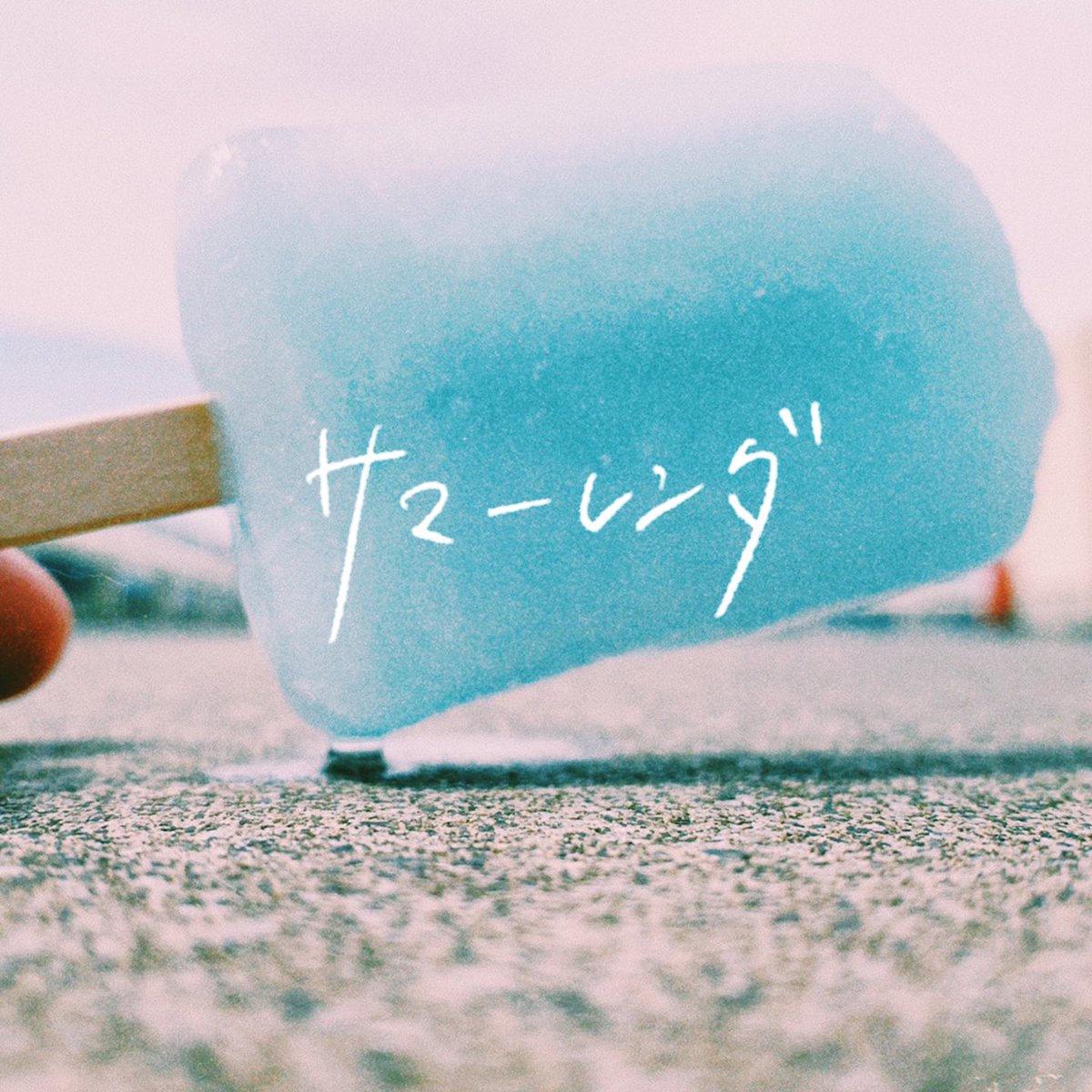 CrazyVodkaTonic's tweet photo. 「池上ソロやるってよ」

池上優人ソロプロジェクト
「Kilonova」キロノヴァ
このあと本日24時に
配信アプリAWAにて
1stシングル「サマーレンダ」
先行配信致します！
明るいニュースを作りたかったし、CVTじゃない幅も楽しんで欲しかった
今までと違う夏を迎える
これも思い出にして後で笑おう

池上 https://t.co/NlRb3hP5CC